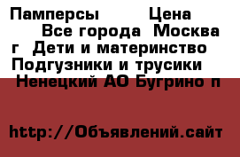 Памперсы Goon › Цена ­ 1 000 - Все города, Москва г. Дети и материнство » Подгузники и трусики   . Ненецкий АО,Бугрино п.